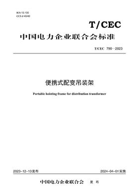 【按需印刷】T/CEC790-2023 便携式配变吊装架