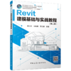 Revit建模基础与实战教程（第二版） 商品缩略图0