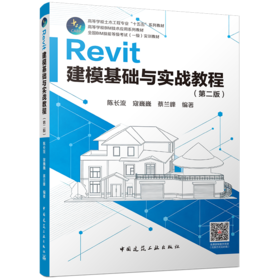 Revit建模基础与实战教程（第二版）
