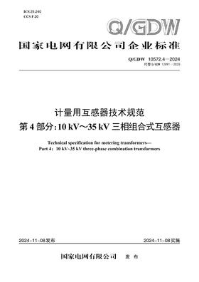 【按需印刷】Q/GDW10572.4-2024 计量用互感器技术规范第4部分：10kV～35kV三相组合式互感器（代替Q/GDW12091-2020）