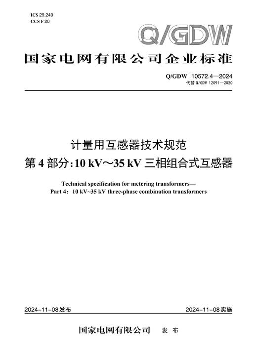 【按需印刷】Q/GDW10572.4-2024 计量用互感器技术规范第4部分：10kV～35kV三相组合式互感器（代替Q/GDW12091-2020） 商品图0