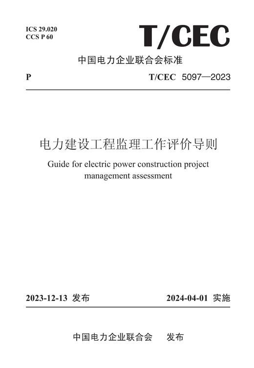 【按需印刷】T/CEC5097-2023 电力建设工程监理工作评价导则 商品图0