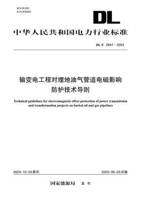 【按需印刷】DL/T2841-2024 输变电工程对埋地油气管道电磁影响防护技术导则