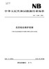 【按需印刷】NB/T11346-2023 光伏电站维护规程 商品缩略图0