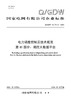 【按需印刷】Q/GDW12473.11-2024 电力调度控制云技术规范第11部分：调控大数据平台 商品缩略图0