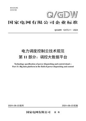 【按需印刷】Q/GDW12473.11-2024 电力调度控制云技术规范第11部分：调控大数据平台