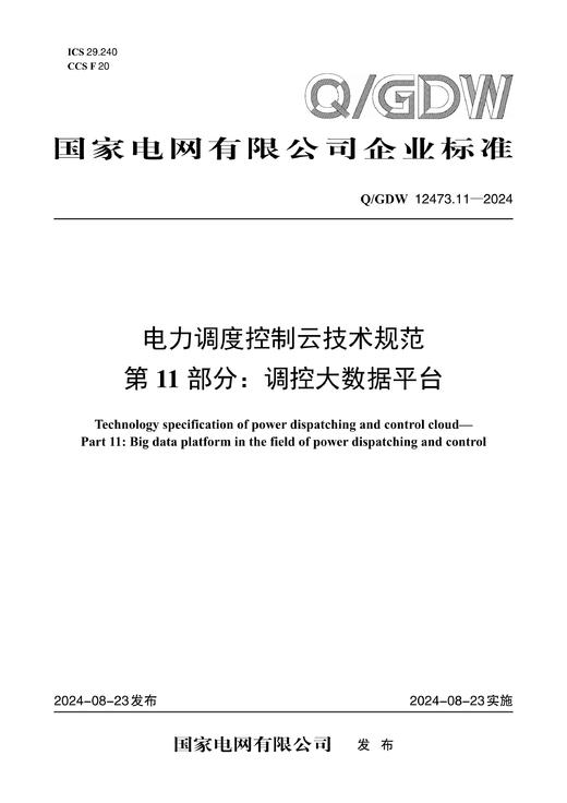 【按需印刷】Q/GDW12473.11-2024 电力调度控制云技术规范第11部分：调控大数据平台 商品图0