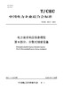 【按需印刷】T/CEC239.8-2024 电力需求响应信息模型 第8部分：分散式储能设备 商品缩略图0