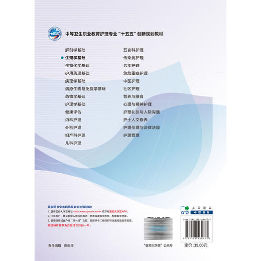 生理学基础 杨义耀 扈红蕾 中等卫生职业教育护理专业十五五创新规划教材 供医药卫生大类专业用 9787521460773中国医药科技出版社 商品图2
