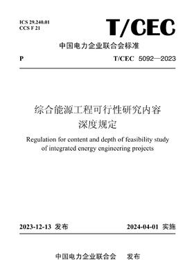 【按需印刷】T/CEC5092-2023 综合能源工程可行性研究内容深度规定