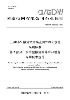 【按需印刷】Q/GDW76018.2-2024 ±800kV换流站用换流阀外冷却设备采购标准 第2部分：水冷型换流阀外冷