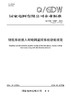 【按需印刷】Q/GDW10697-2024 储能系统接入配电网监控系统功能规范（代替Q/GDW697-2011） 商品缩略图0