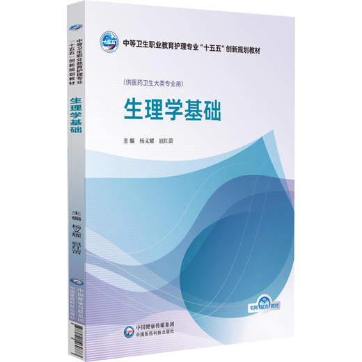 生理学基础 杨义耀 扈红蕾 中等卫生职业教育护理专业十五五创新规划教材 供医药卫生大类专业用 9787521460773中国医药科技出版社 商品图1
