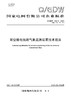 【按需印刷】Q/GDW10243-2024 架空输电线路气象监测装置技术规范 商品缩略图0