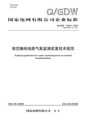 【按需印刷】Q/GDW10243-2024 架空输电线路气象监测装置技术规范