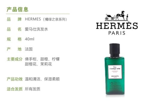 【临期】爱马仕（Hermes）橘绿之泉洗发水40ML*2 商品图4