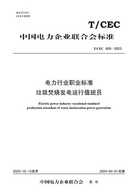 【按需印刷】T/CEC809-2023 电力行业职业标准垃圾焚烧发电运行值班员