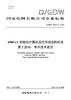 【按需印刷】Q/GDW76014.2-2024 1000kV变电站计算机监控系统采购标准 第2部分：专用技术规范 商品缩略图0