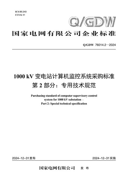【按需印刷】Q/GDW76014.2-2024 1000kV变电站计算机监控系统采购标准 第2部分：专用技术规范 商品图0