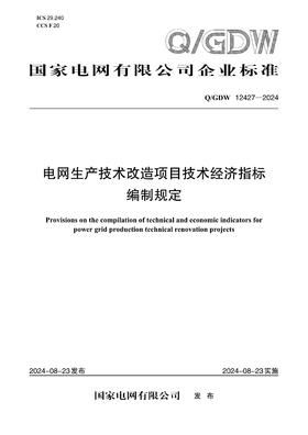 【按需印刷】Q/GDW12427-2024 电网生产技术改造项目技术经济指标编制规定