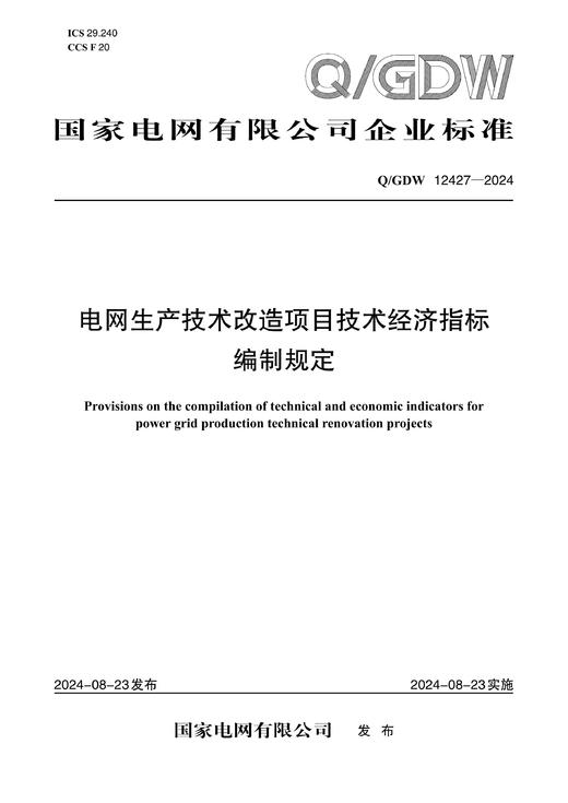 【按需印刷】Q/GDW12427-2024 电网生产技术改造项目技术经济指标编制规定 商品图0