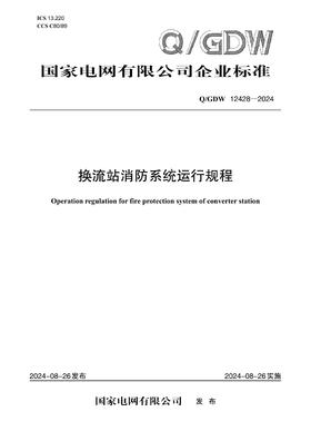 【按需印刷】Q/GDW12428-2024 换流站消防系统运行规程
