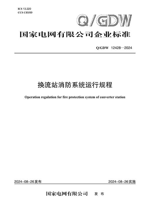【按需印刷】Q/GDW12428-2024 换流站消防系统运行规程 商品图0