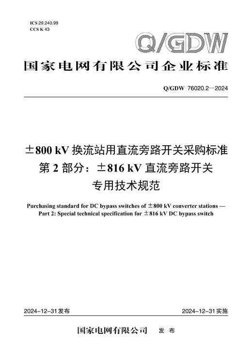 【按需印刷】Q/GDW76020.2-2024 ±800kV换流站用直流旁路开关采购标准 第2部分：±816kV直流旁路 商品图0