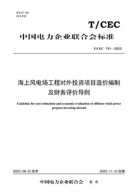 【按需印刷】T/CEC741-2023 海上风电场工程对外投资项目造价编制及财务评价导则