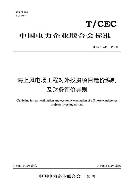 【按需印刷】T/CEC741-2023 海上风电场工程对外投资项目造价编制及财务评价导则 商品图0
