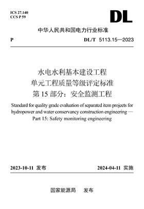 【按需印刷】DL/T5113.15-2023 水电水利基本建设工程单元工程质量等级评定标准第15部分：安全监测工程