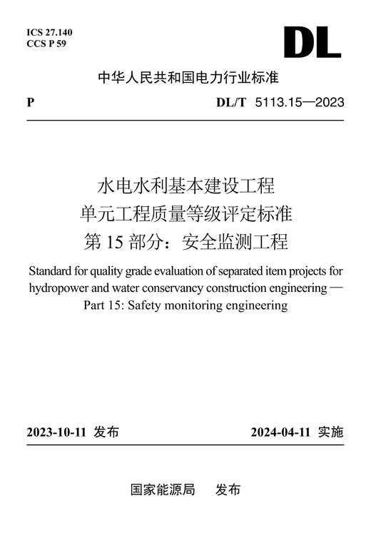 【按需印刷】DL/T5113.15-2023 水电水利基本建设工程单元工程质量等级评定标准第15部分：安全监测工程 商品图0