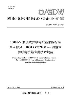【按需印刷】Q/GDW76004.6-2024 1000kV油浸式并联电抗器采购标准 第6部分1000kV/320Mva