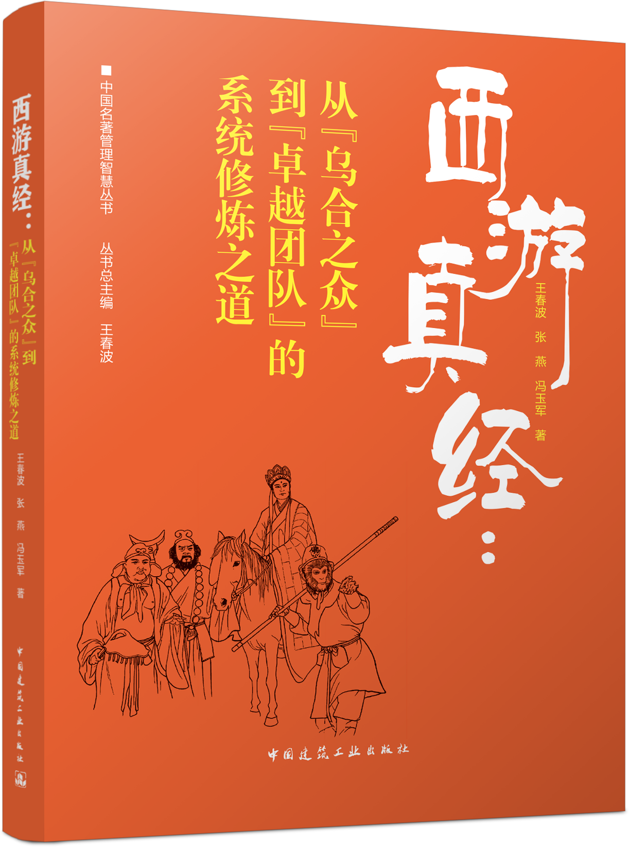 西游真经：从“乌合之众” 到“卓越团队”的系统修炼之道