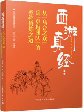 西游真经：从“乌合之众” 到“卓越团队”的系统修炼之道
