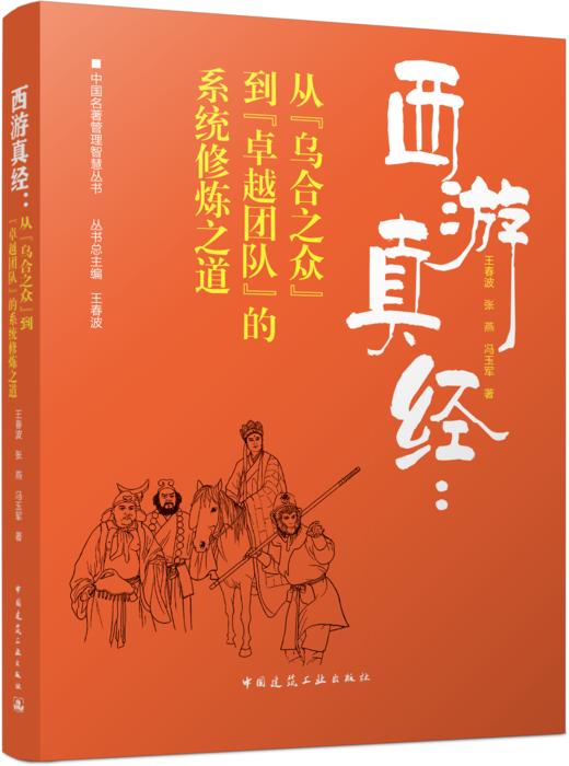 西游真经：从“乌合之众” 到“卓越团队”的系统修炼之道 商品图0