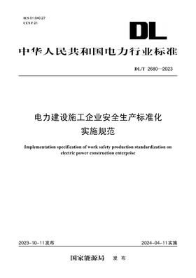 【按需印刷】DL/T2680-2023 电力建设施工企业安全生产标准化实施规范