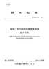 【按需印刷】T/CSEE0427-2024 发电厂水汽品质在线监测系统维护导则 商品缩略图0