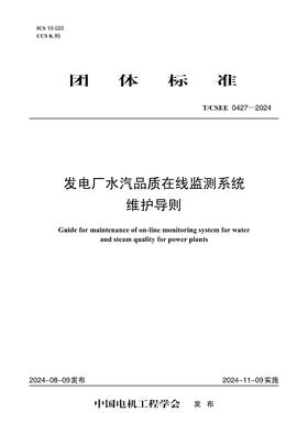 【按需印刷】T/CSEE0427-2024 发电厂水汽品质在线监测系统维护导则