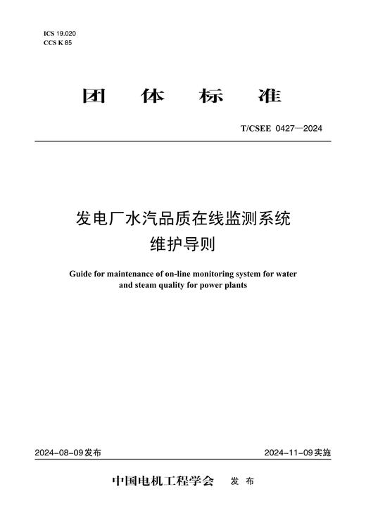 【按需印刷】T/CSEE0427-2024 发电厂水汽品质在线监测系统维护导则 商品图0