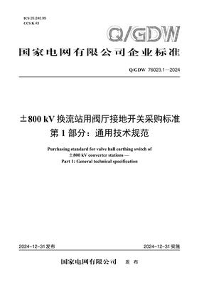 【按需印刷】Q/GDW76023.1-2024 ±800kV换流站用阀厅接地开关采购标准 第1部分：通用技术规范