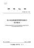 【按需印刷】T/CSEE0435-2024 电力综合数据网网管系统接口技术要求 商品缩略图0