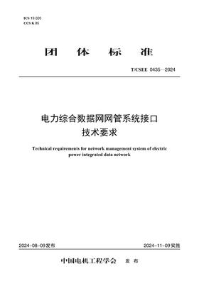 【按需印刷】T/CSEE0435-2024 电力综合数据网网管系统接口技术要求