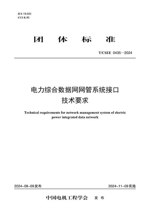 【按需印刷】T/CSEE0435-2024 电力综合数据网网管系统接口技术要求 商品图0