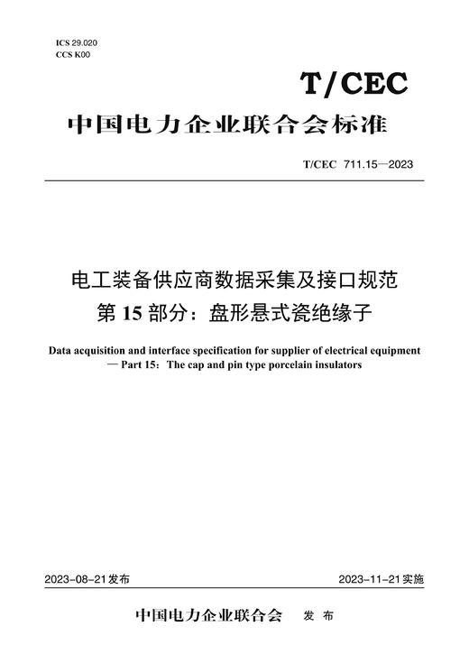 【按需印刷】T/CEC711.15-2023 电工装备供应商数据采集及接口规范第15部分：盘形悬式瓷绝缘子 商品图0