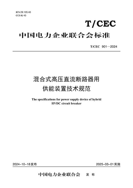 【按需印刷】T/CEC901-2024 混合式高压直流断路器用供能装置技术规范 商品图0