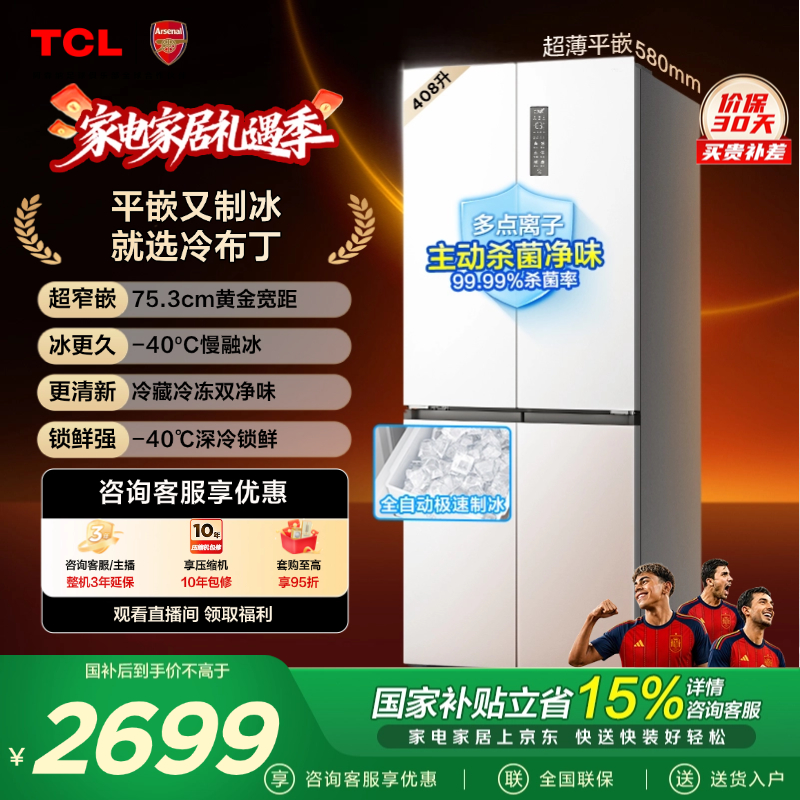 TCL冷布丁408升十字四开门超窄超薄小户型零嵌全自动制冰慢融冰电冰箱R408T7-UQB