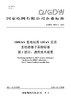 【按需印刷】Q/GDW76013.1-2024 1000kV变电站用110kV交流支柱绝缘子采购标准 第1部分：通用技术 商品缩略图0
