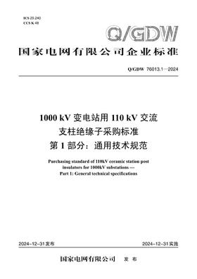 【按需印刷】Q/GDW76013.1-2024 1000kV变电站用110kV交流支柱绝缘子采购标准 第1部分：通用技术