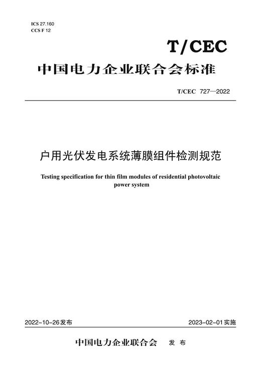 【按需印刷】T/CEC727-2022 户用光伏发电系统薄膜组件检测规范 商品图0